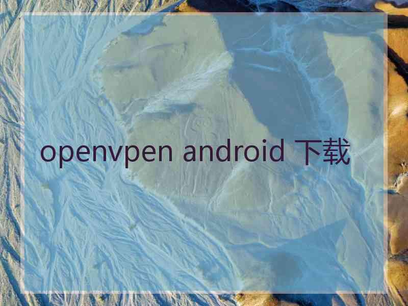 openvpen android 下载