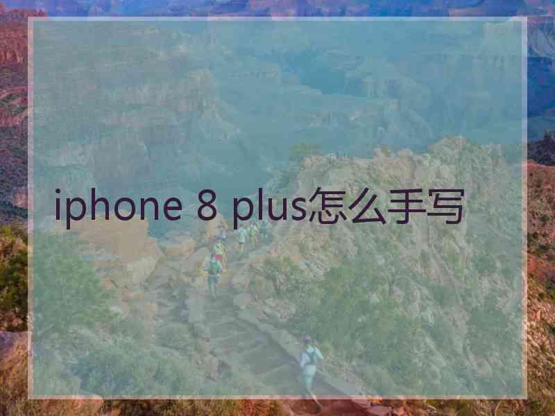 iphone 8 plus怎么手写