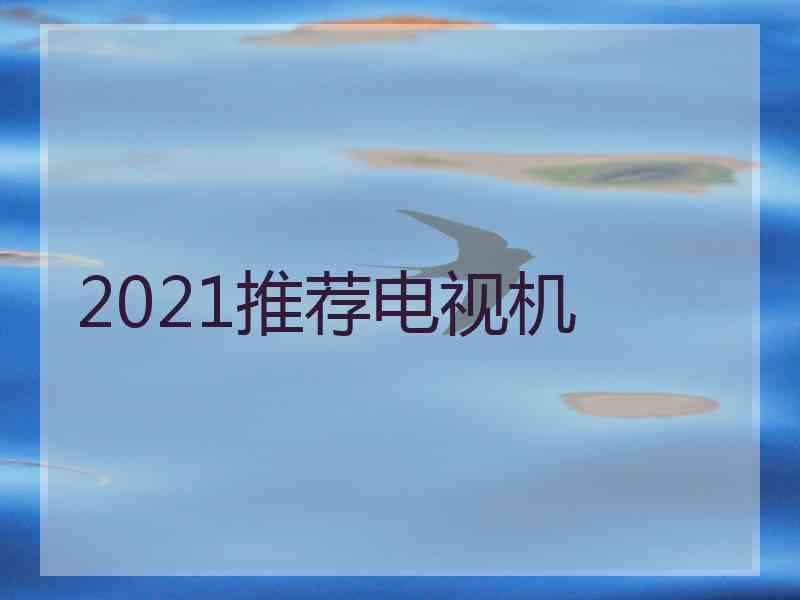 2021推荐电视机
