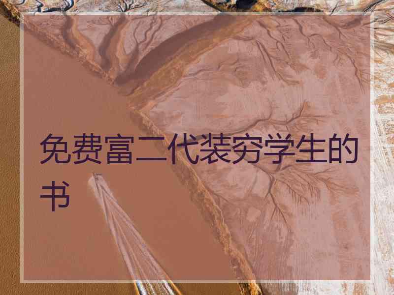 免费富二代装穷学生的书
