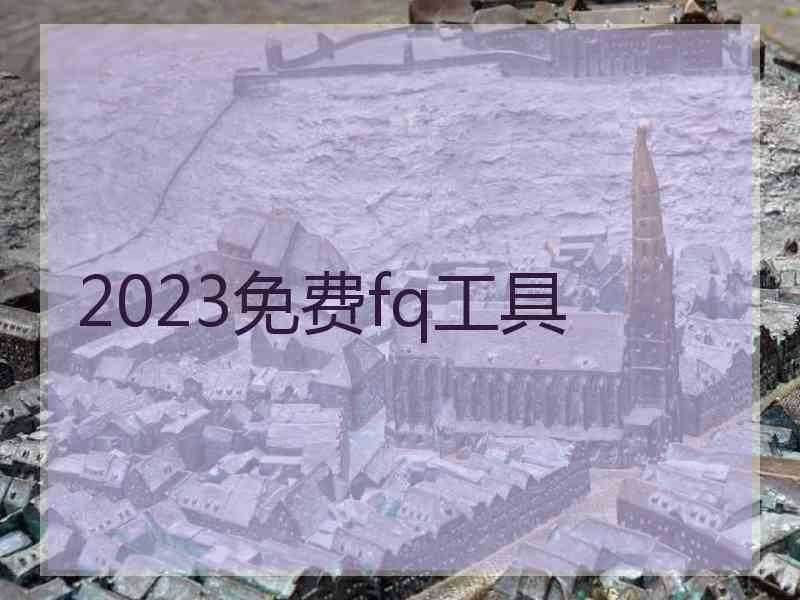 2023免费fq工具