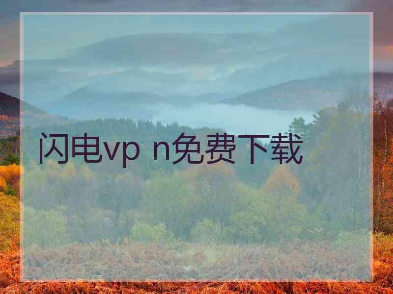 闪电vp n免费下载