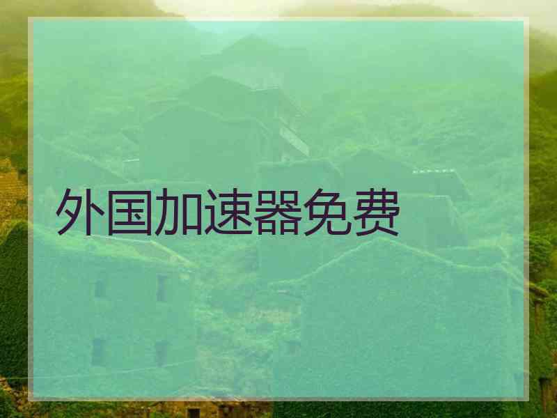 外国加速器免费