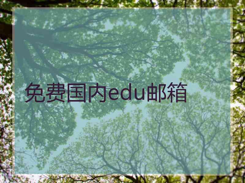 免费国内edu邮箱