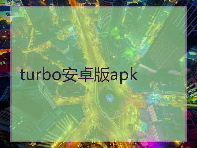turbo安卓版apk