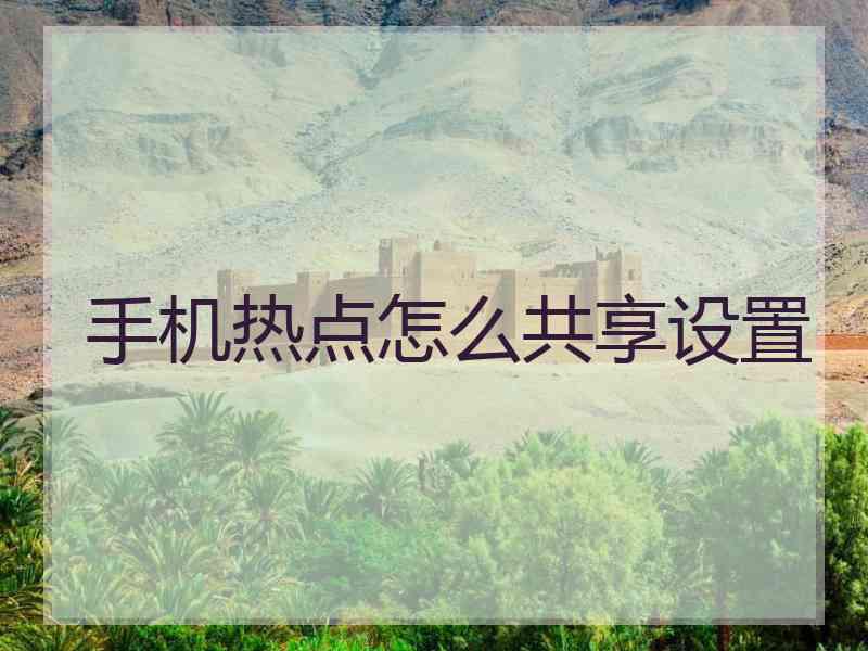 手机热点怎么共享设置