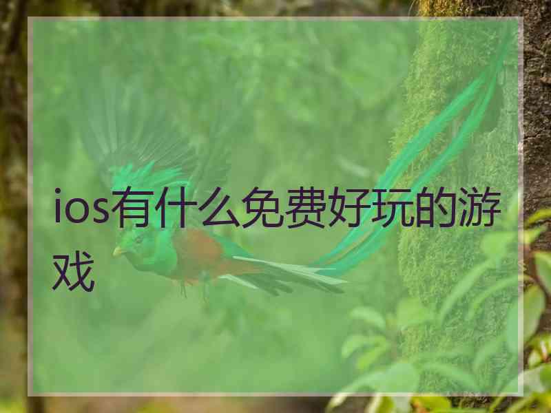 ios有什么免费好玩的游戏