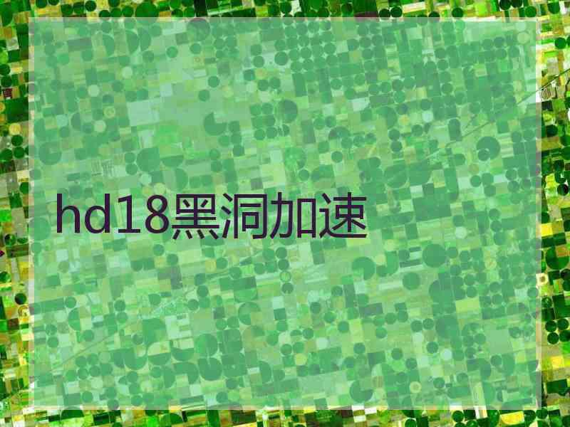 hd18黑洞加速