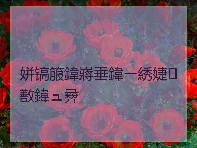 姘镐箙鍏嶈垂鍏ㄧ綉婕敾鍏ュ彛