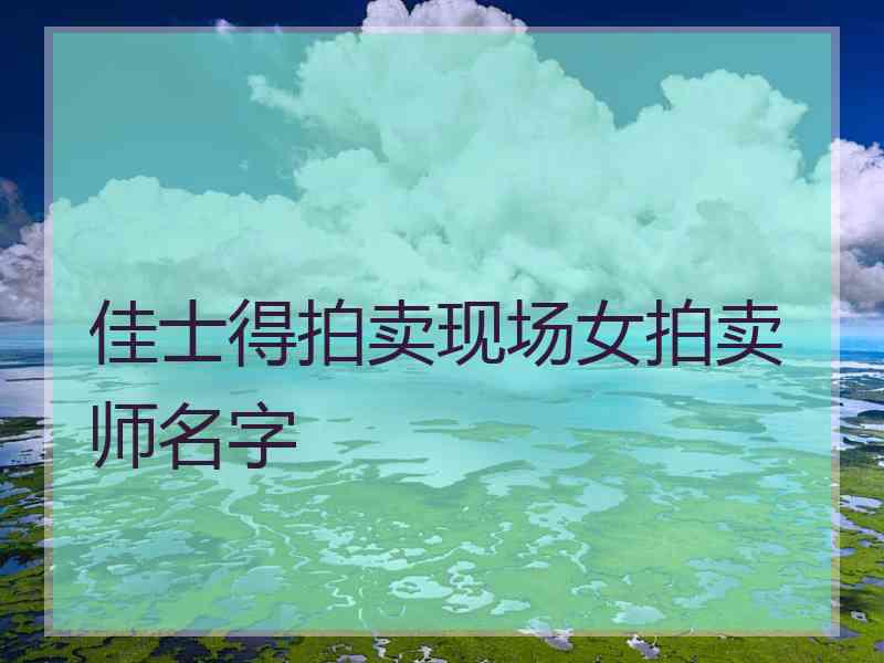佳士得拍卖现场女拍卖师名字