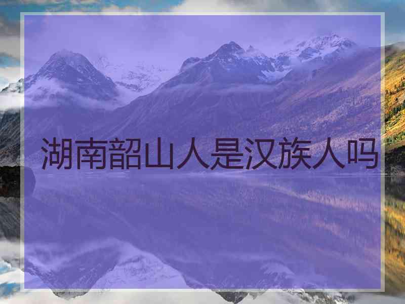 湖南韶山人是汉族人吗