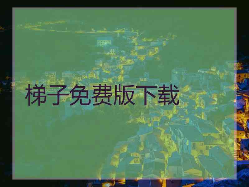 梯子免费版下载
