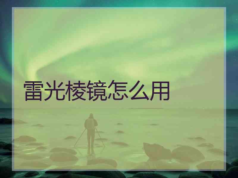 雷光棱镜怎么用