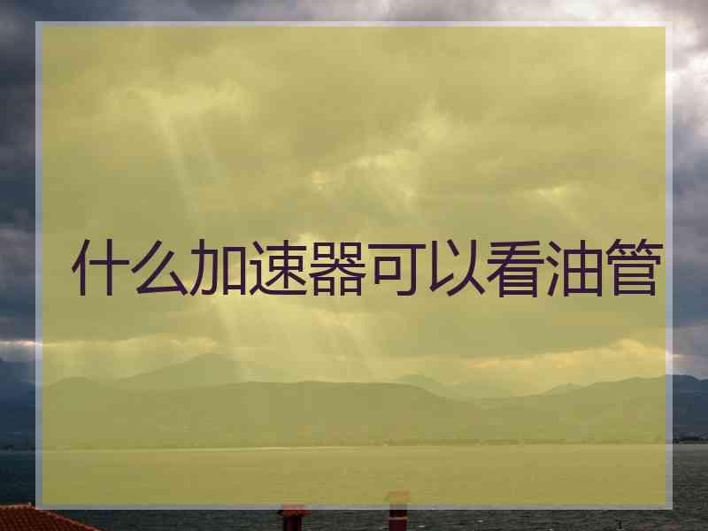 什么加速器可以看油管