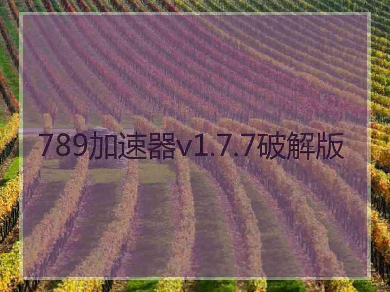 789加速器v1.7.7破解版