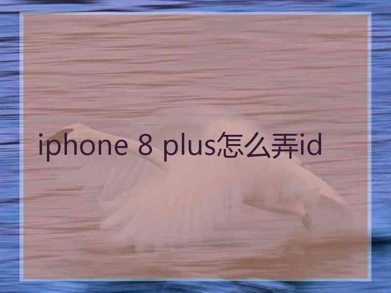 iphone 8 plus怎么弄id