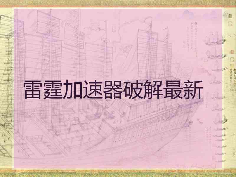 雷霆加速器破解最新