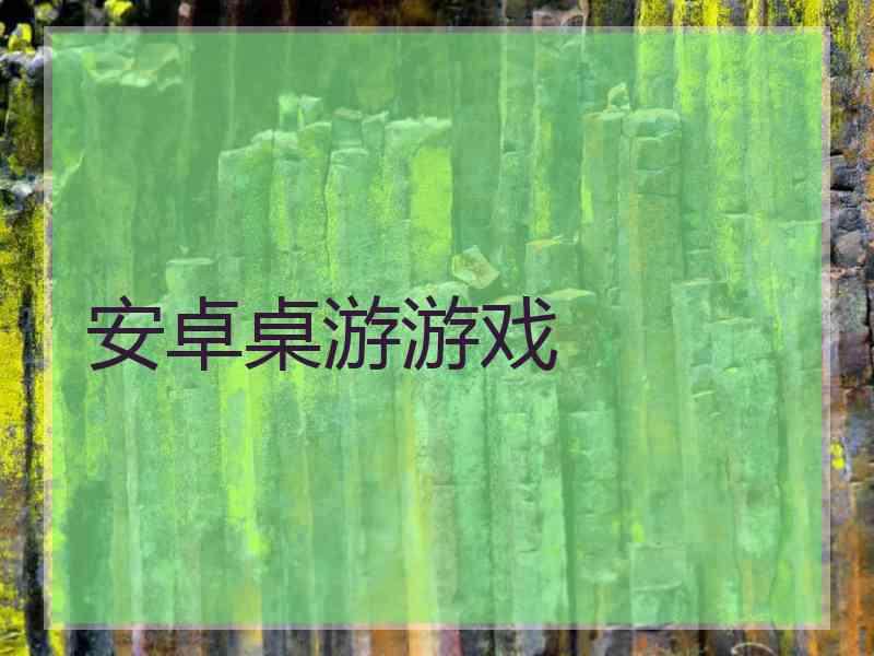 安卓桌游游戏