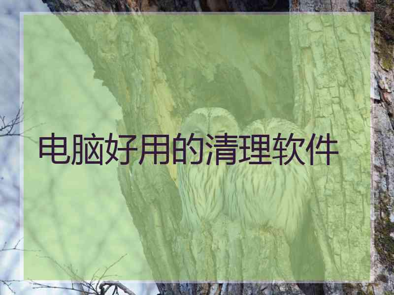 电脑好用的清理软件