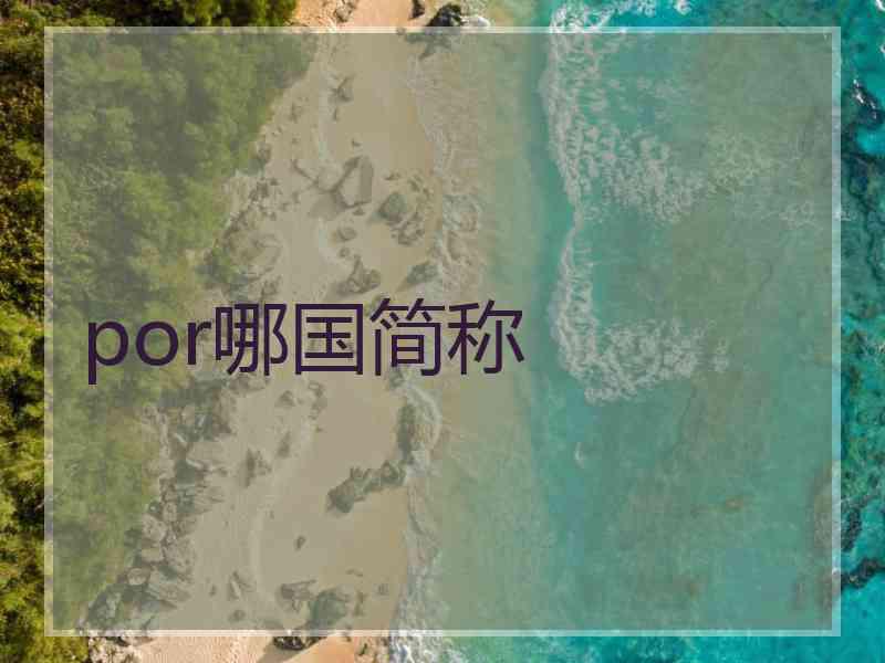 por哪国简称