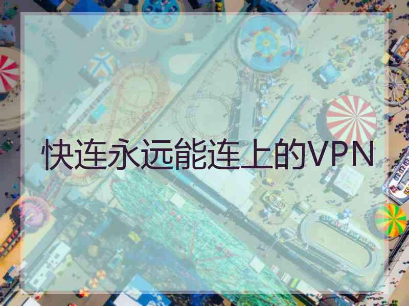 快连永远能连上的VPN