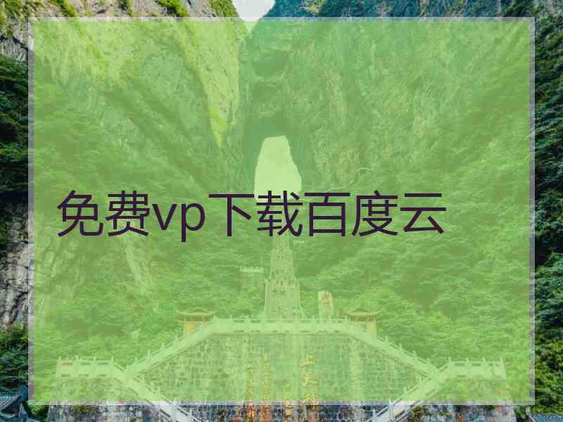 免费vp下载百度云