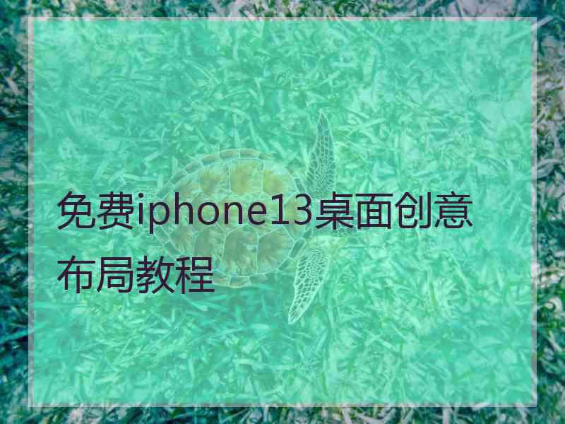 免费iphone13桌面创意布局教程