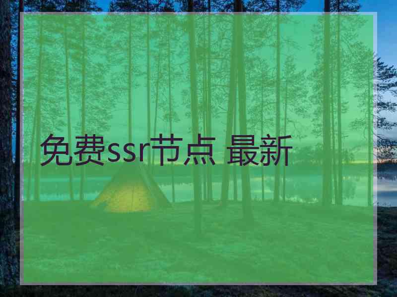 免费ssr节点 最新