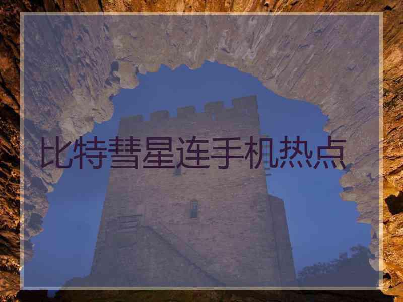 比特彗星连手机热点