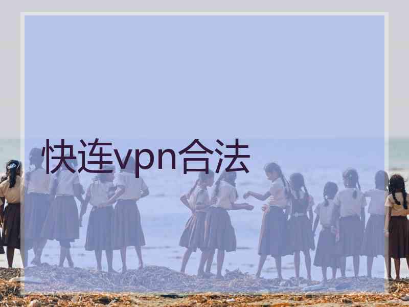快连vpn合法