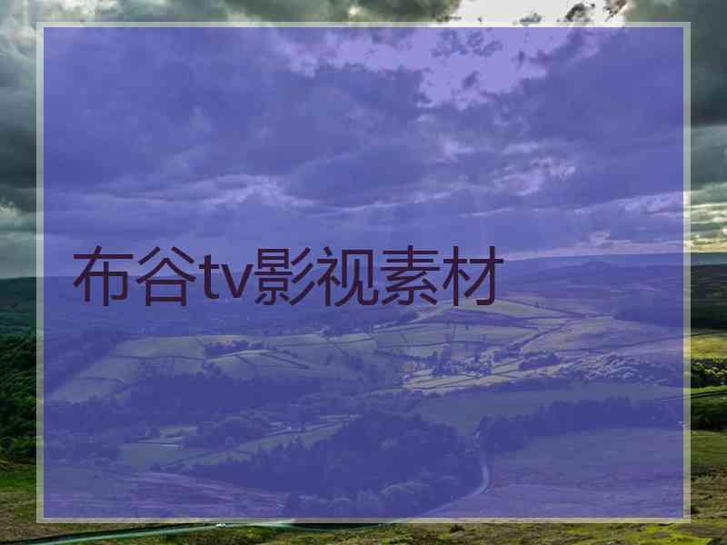 布谷tv影视素材