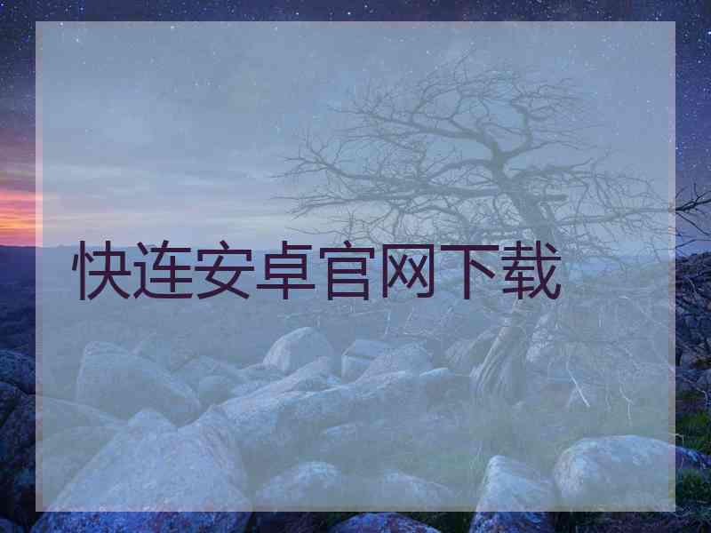 快连安卓官网下载