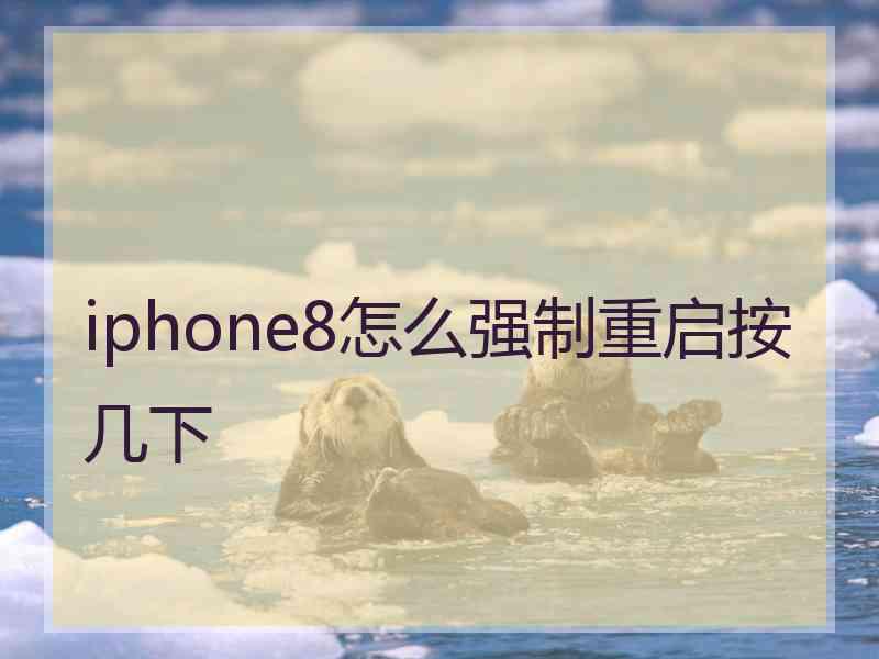 iphone8怎么强制重启按几下