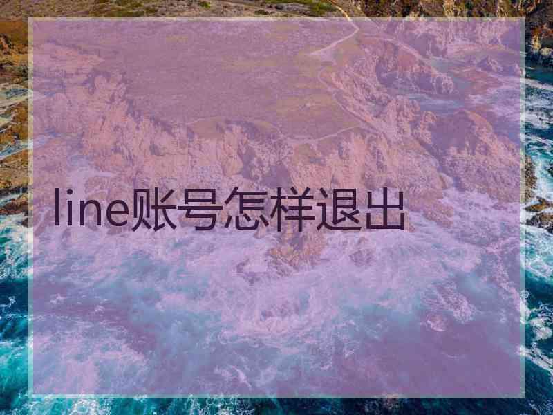 line账号怎样退出