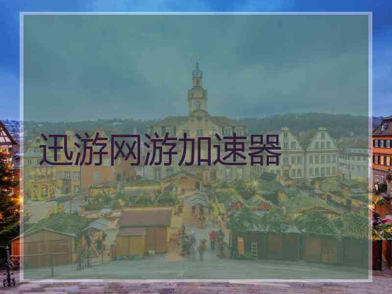 迅游网游加速器