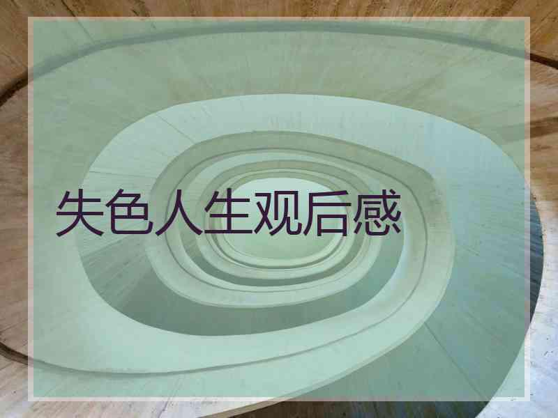 失色人生观后感