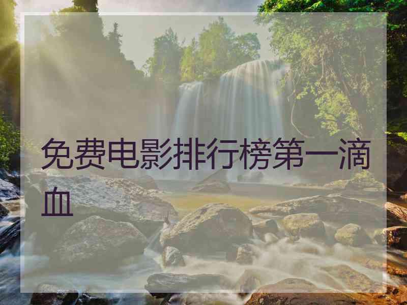 免费电影排行榜第一滴血