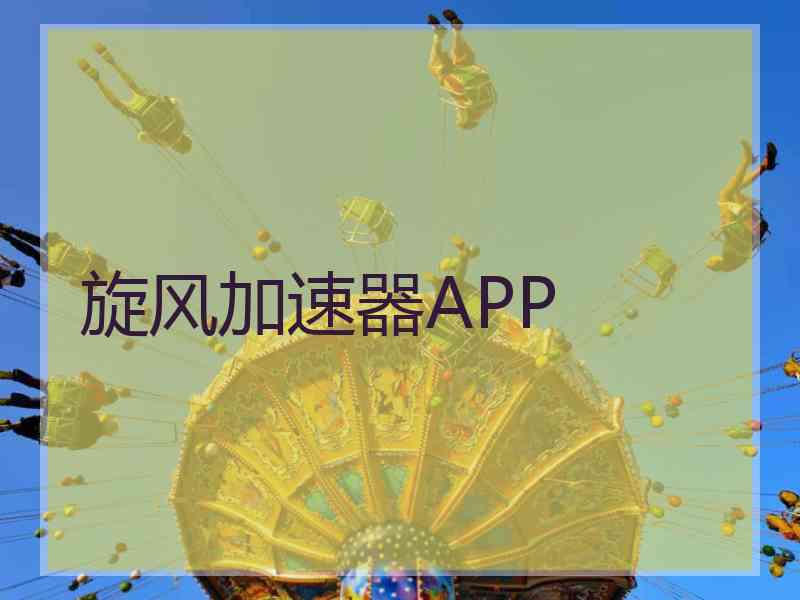 旋风加速器APP