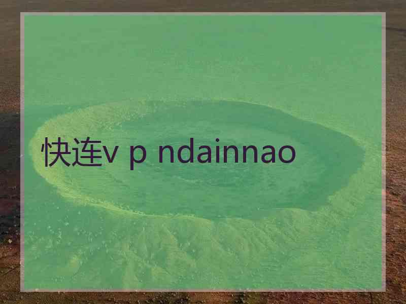 快连v p ndainnao
