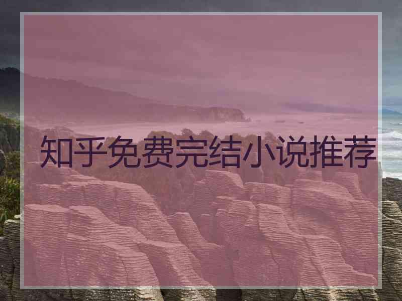 知乎免费完结小说推荐