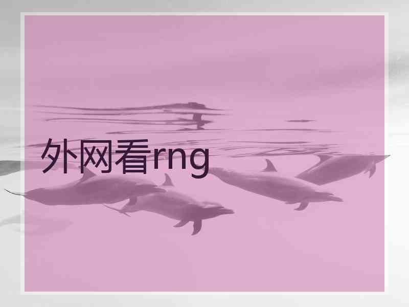 外网看rng