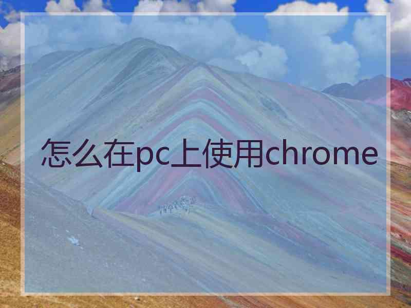 怎么在pc上使用chrome