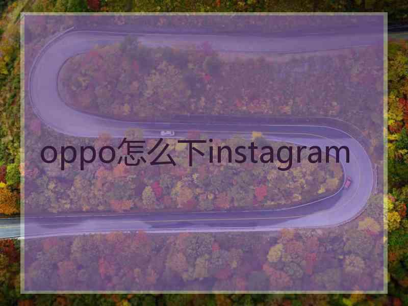 oppo怎么下instagram