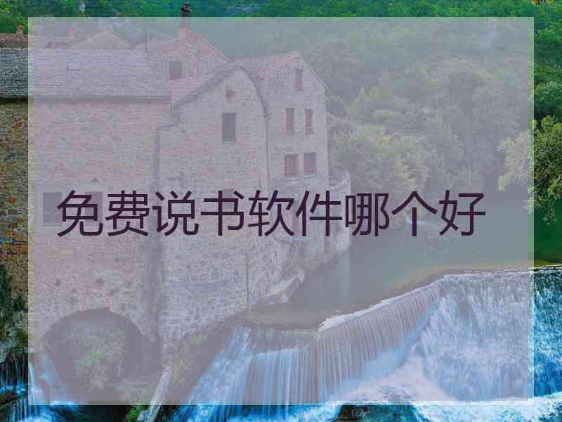 免费说书软件哪个好