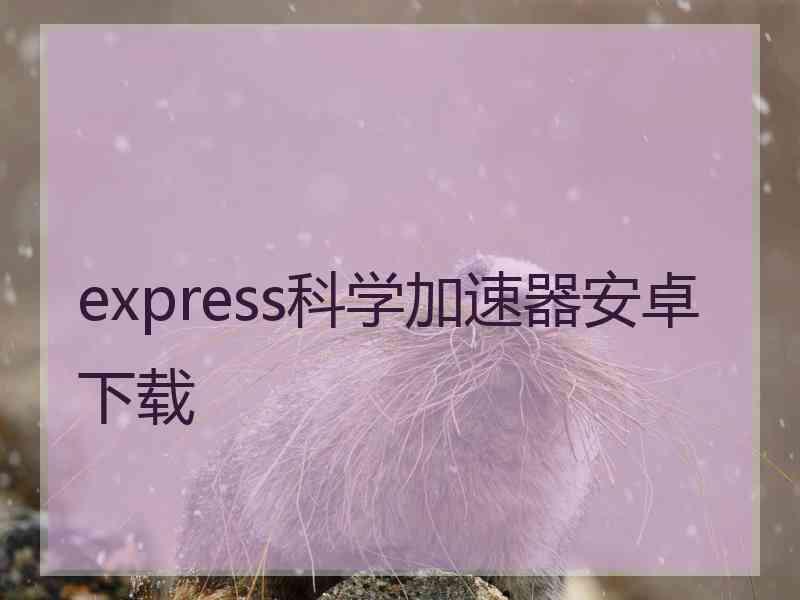 express科学加速器安卓下载