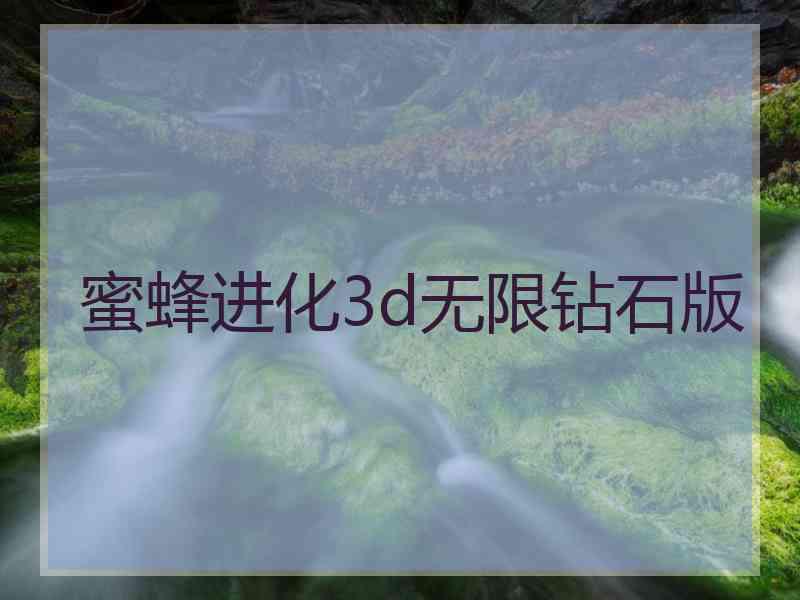 蜜蜂进化3d无限钻石版