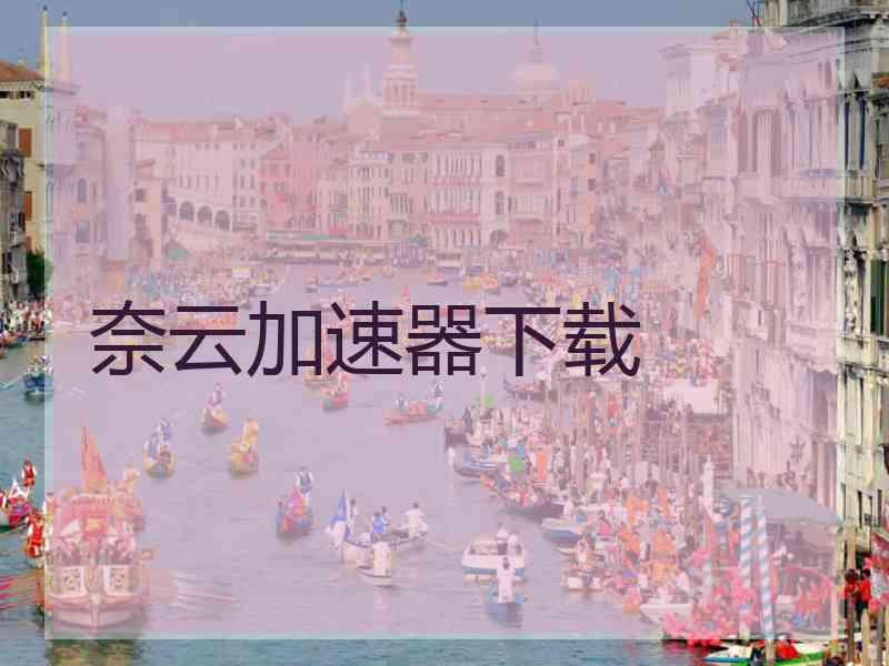 奈云加速器下载