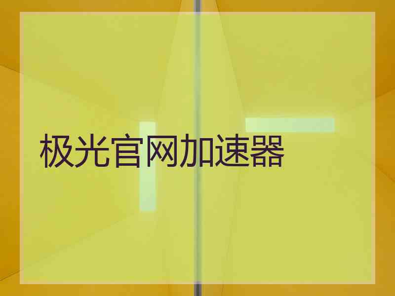 极光官网加速器