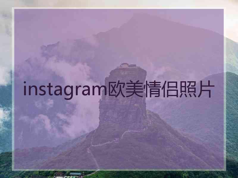 instagram欧美情侣照片