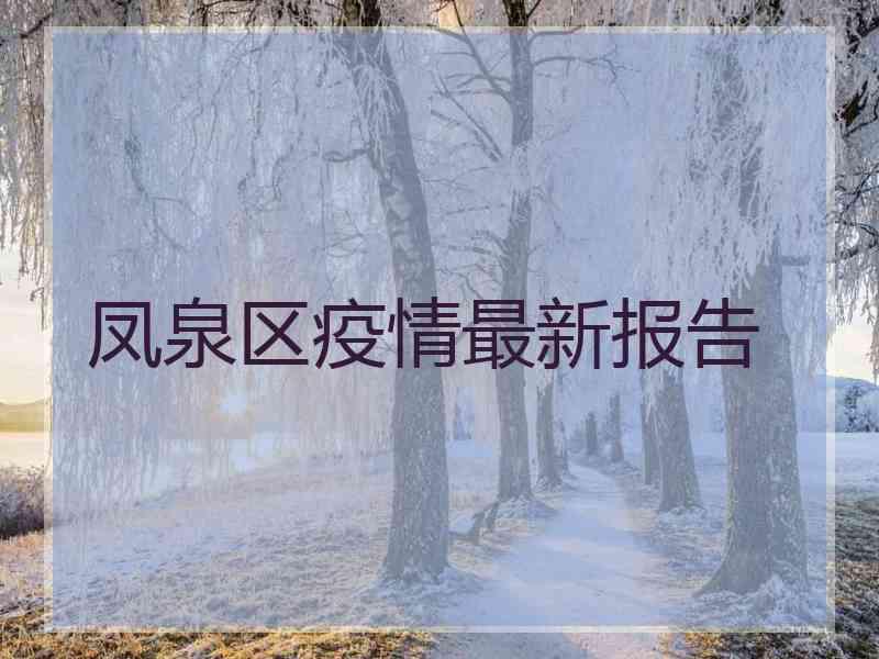 凤泉区疫情最新报告